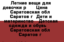 Летние вещи для девочки р.80 › Цена ­ 950 - Саратовская обл., Саратов г. Дети и материнство » Детская одежда и обувь   . Саратовская обл.,Саратов г.